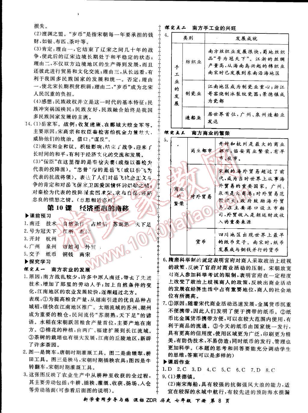 2015年新學(xué)案同步導(dǎo)與練七年級歷史下冊人教版 第8頁