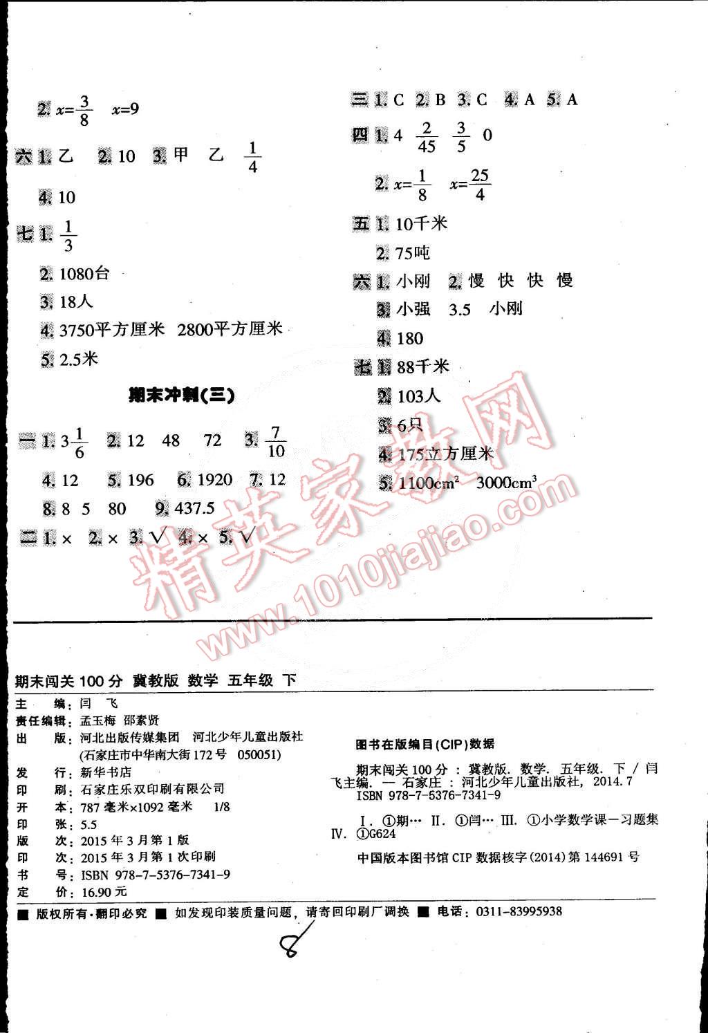 2015年期末闖關(guān)100分五年級(jí)數(shù)學(xué)下冊(cè)冀教版 第8頁(yè)