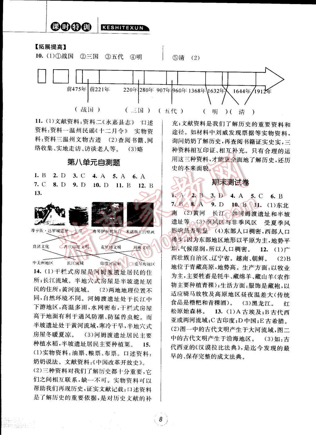 2015年浙江新课标三维目标测评课时特训七年级历史与社会思想品德合订本下册人教版 第8页