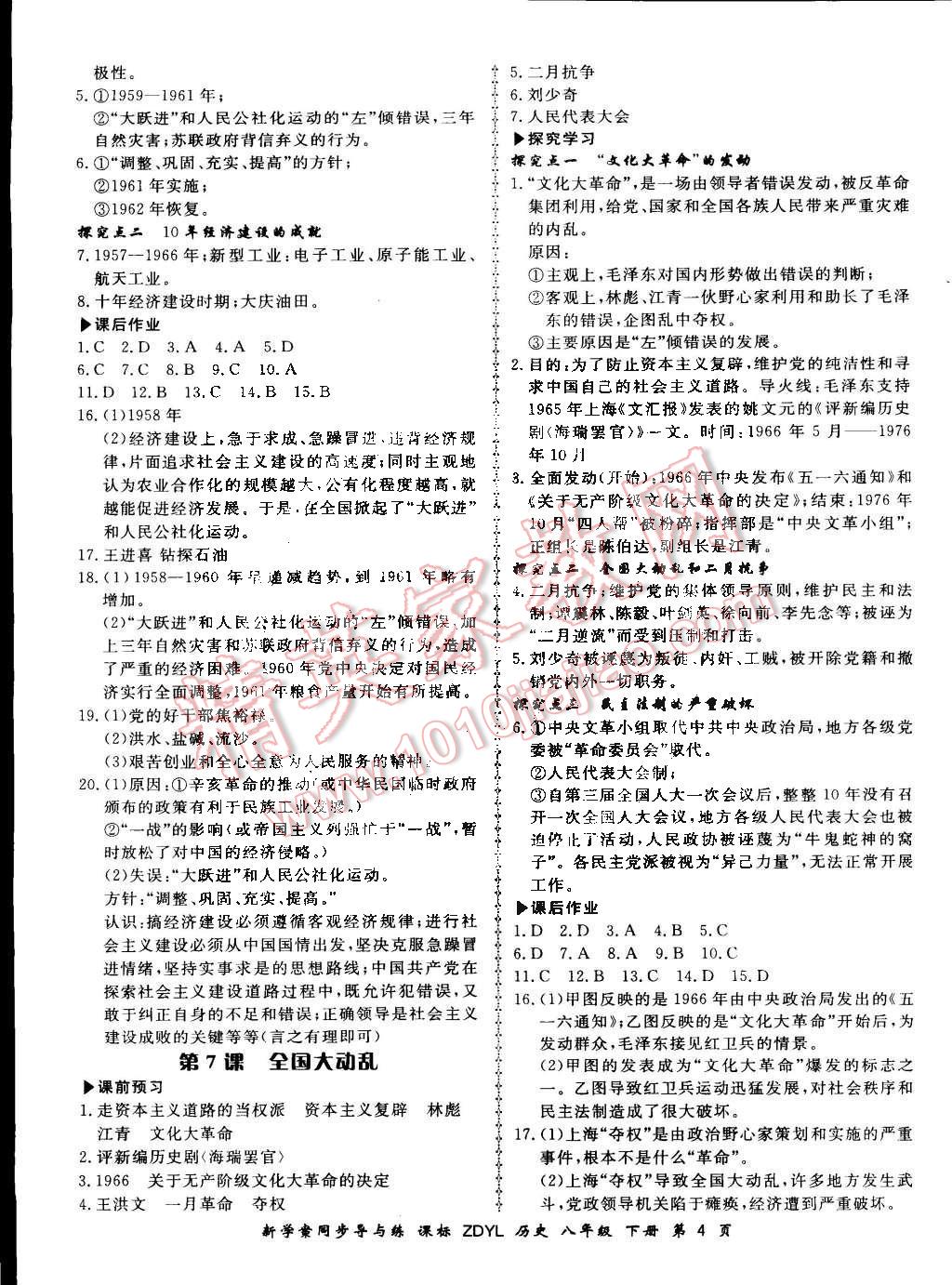 2016年新學(xué)案同步導(dǎo)與練八年級歷史下冊岳麓版 第4頁