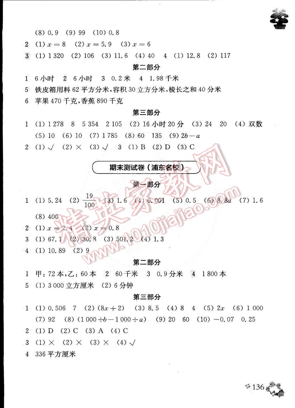 2015年上海名校名卷五年級(jí)數(shù)學(xué)第二學(xué)期 第16頁(yè)