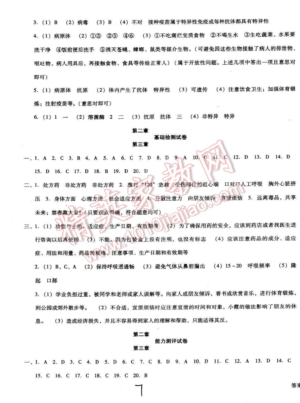 2015年单元加期末复习与测试八年级生物下册人教版 第7页