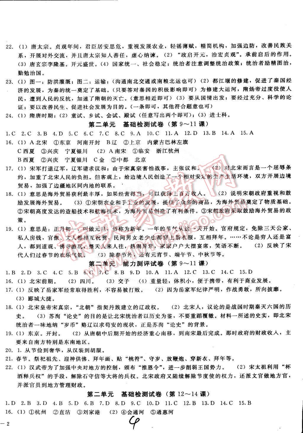 2015年單元加期末復(fù)習(xí)與測(cè)試七年級(jí)歷史下冊(cè)人教版 第4頁