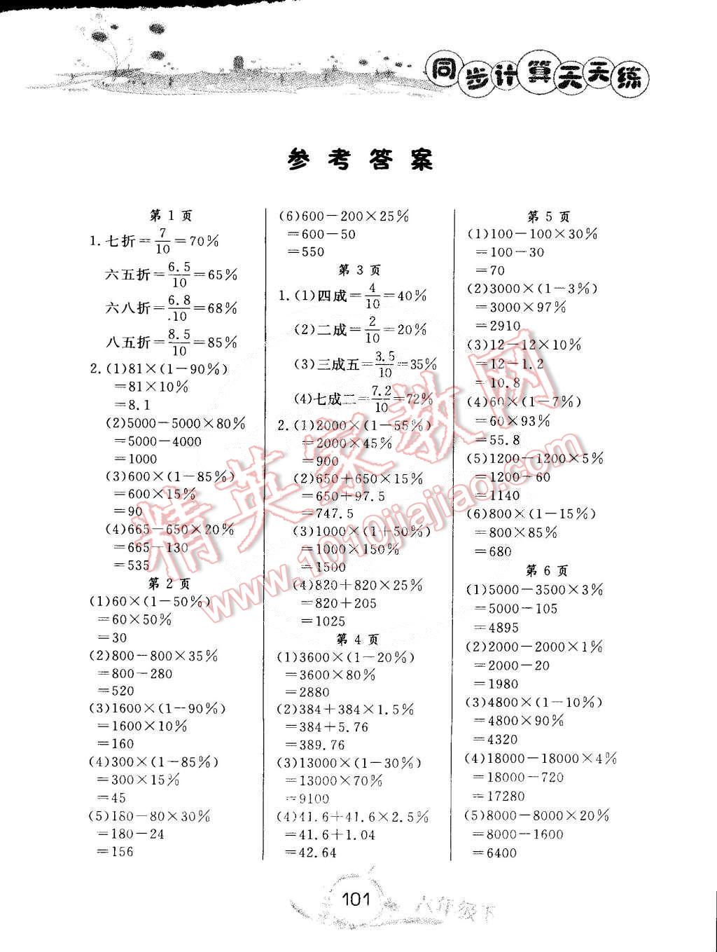 2015年黄冈小状元同步计算天天练六年级下册人教版 第1页