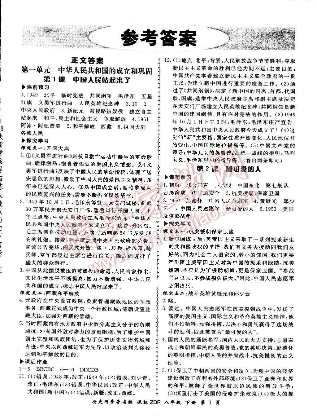 2015年新學(xué)案同步導(dǎo)與練八年級歷史下冊岳麓版 第1頁