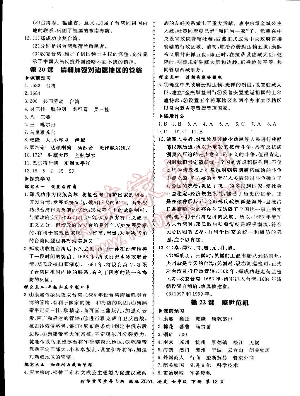 2015年新學(xué)案同步導(dǎo)與練七年級歷史下冊岳麓版 第12頁