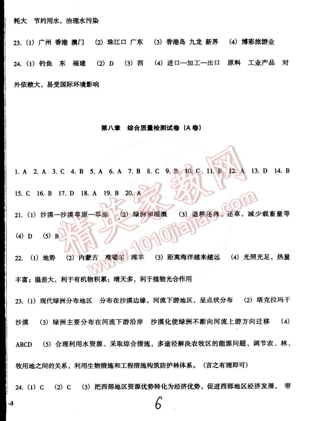 2015年單元加期末復習與測試八年級地理下冊人教版 第6頁