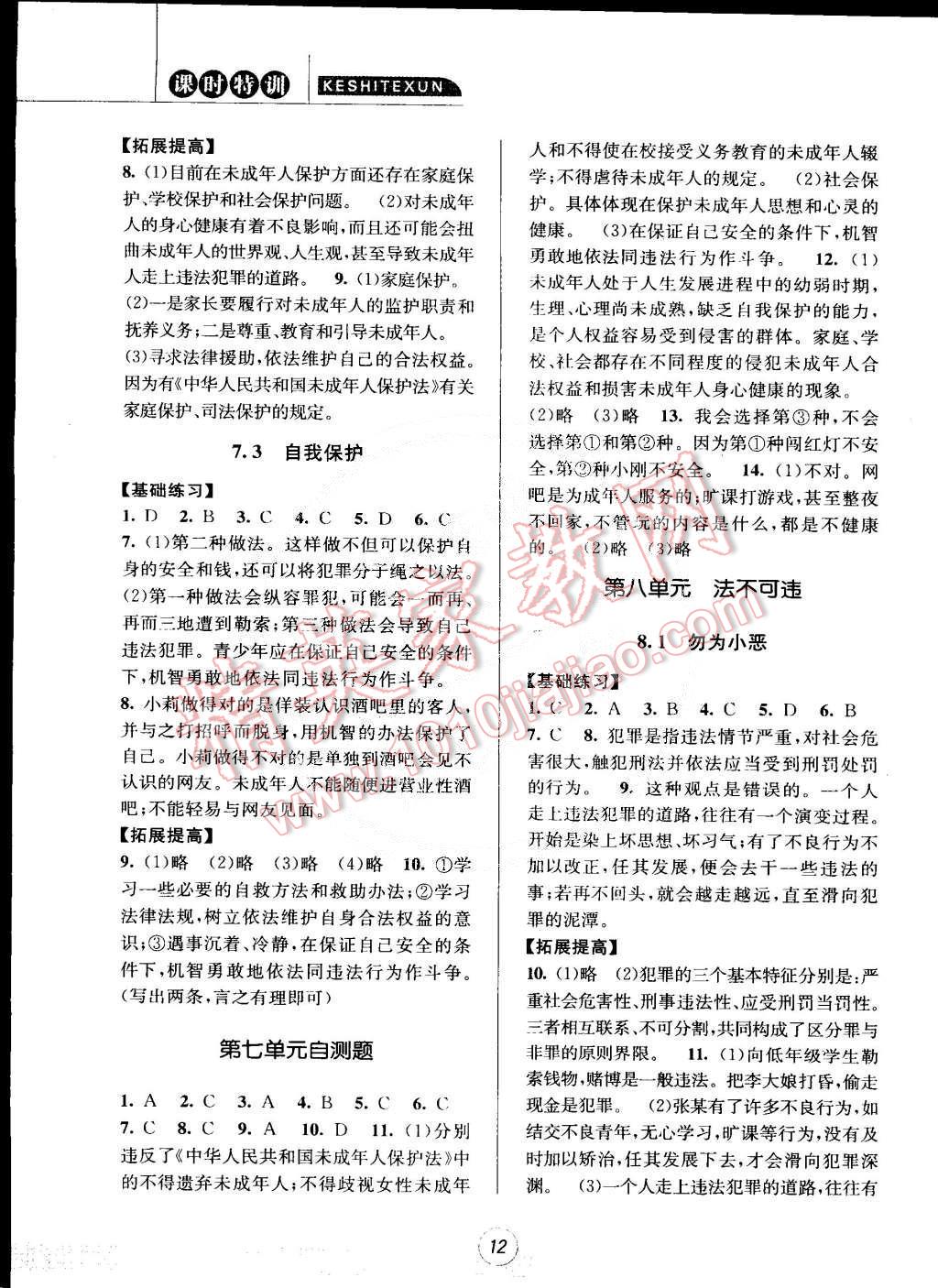 2015年浙江新课标三维目标测评课时特训七年级历史与社会思想品德合订本下册人教版 第12页