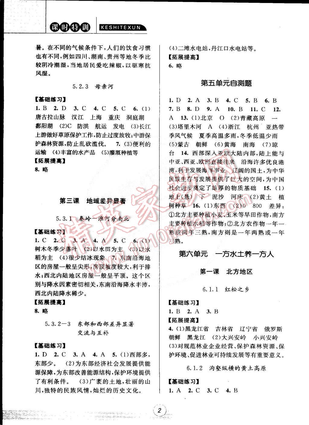 2015年浙江新课标三维目标测评课时特训七年级历史与社会思想品德合订本下册人教版 第2页