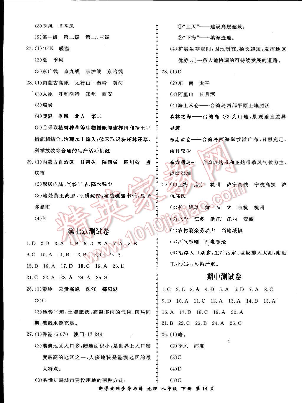 2015年新學(xué)案同步導(dǎo)與練八年級地理下冊人教版 第14頁