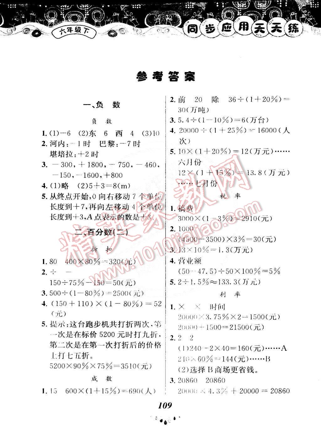 2015年黃岡小狀元同步應(yīng)用天天練六年級(jí)下冊(cè)人教版 第1頁