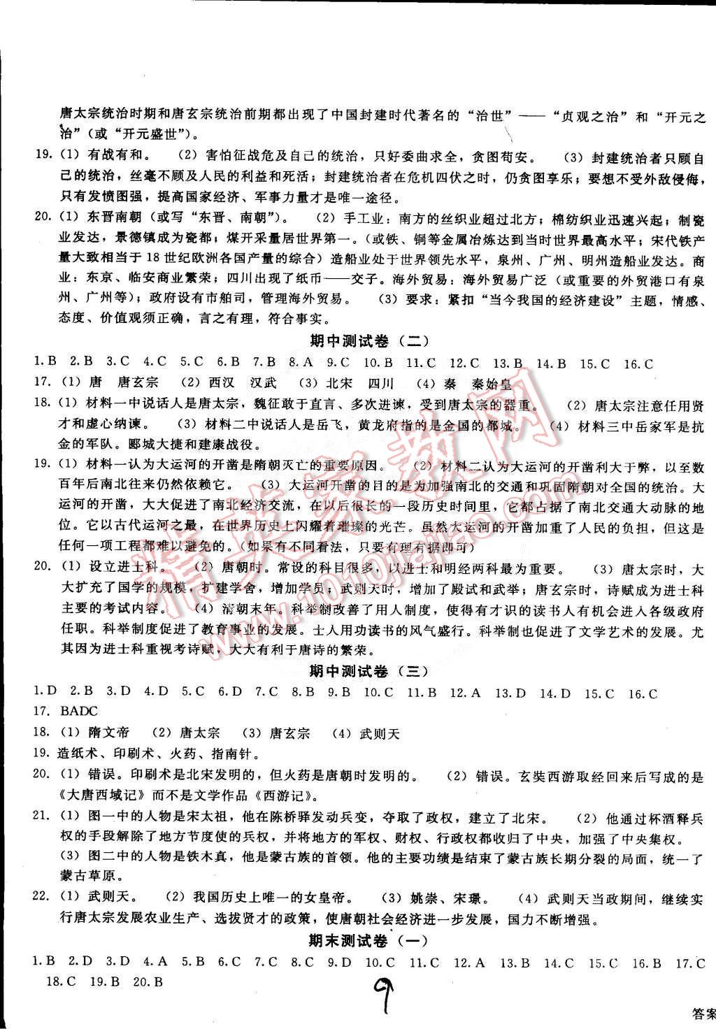 2015年單元加期末復(fù)習(xí)與測試七年級歷史下冊人教版 第9頁