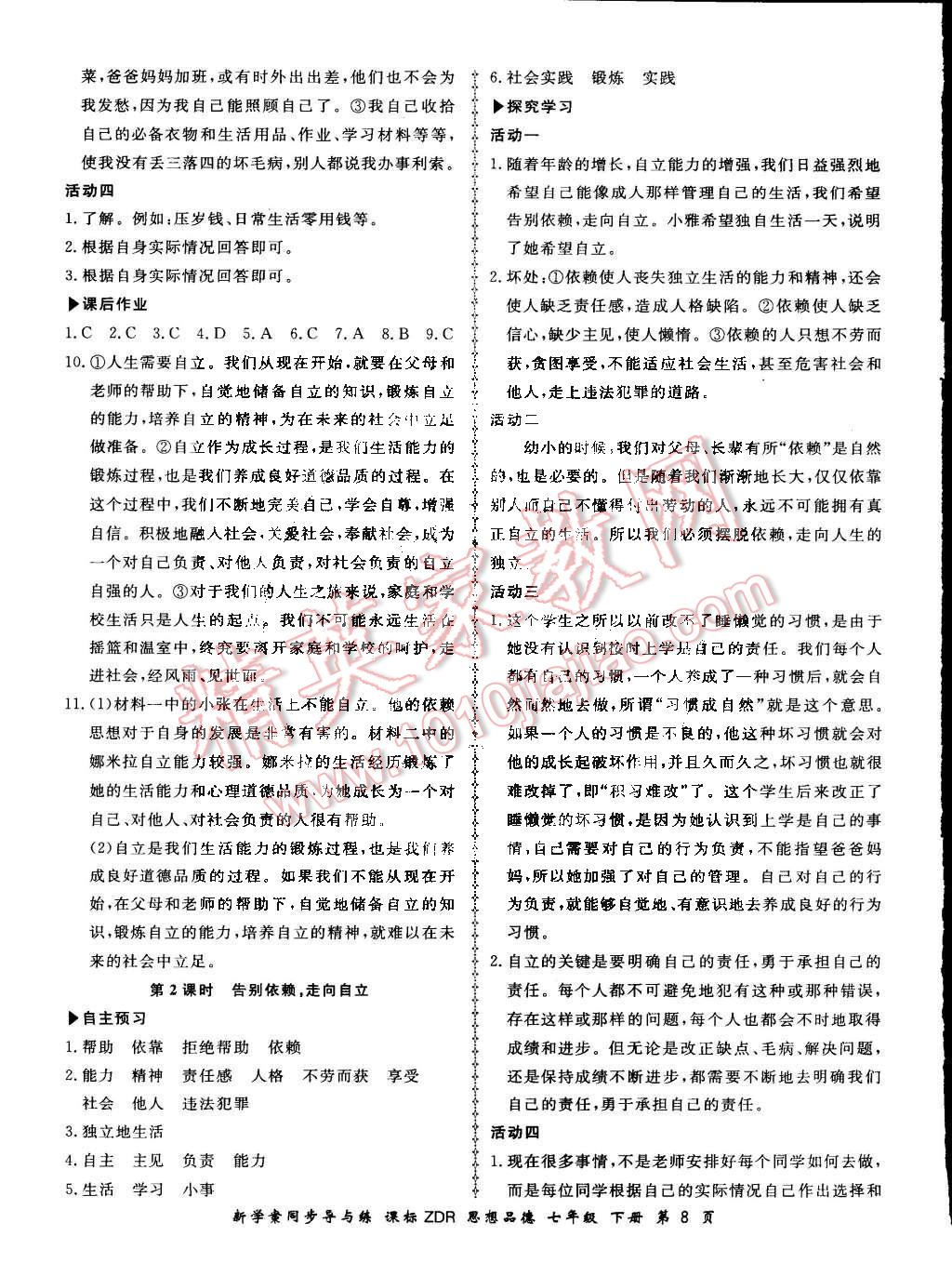 2016年新學(xué)案同步導(dǎo)與練七年級思想品德下冊人教版 第8頁