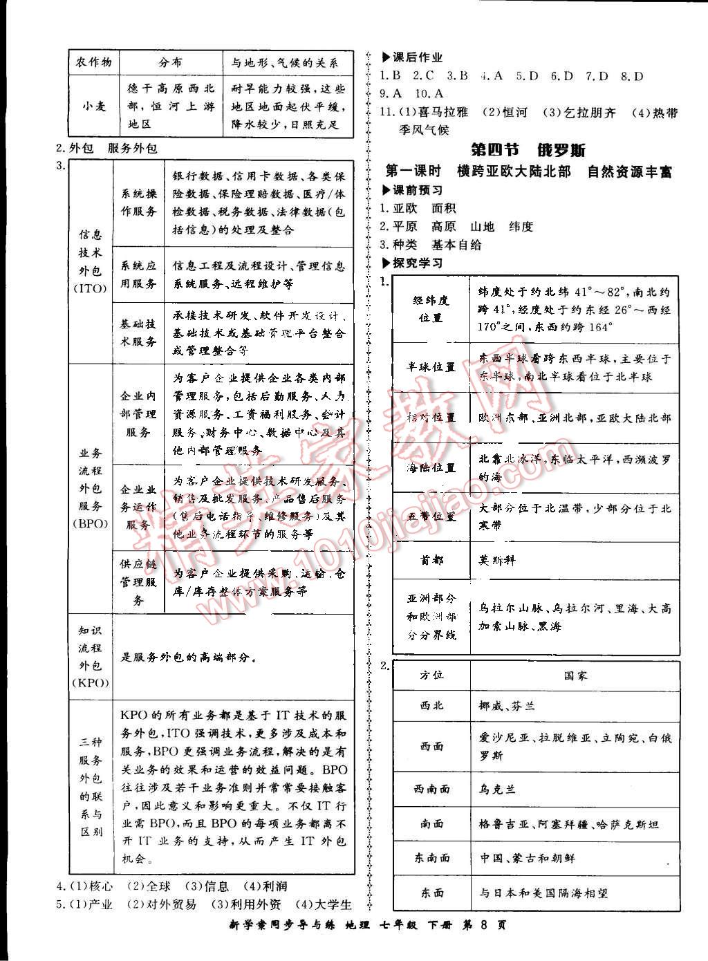 2015年新學(xué)案同步導(dǎo)與練七年級地理下冊人教版 第8頁