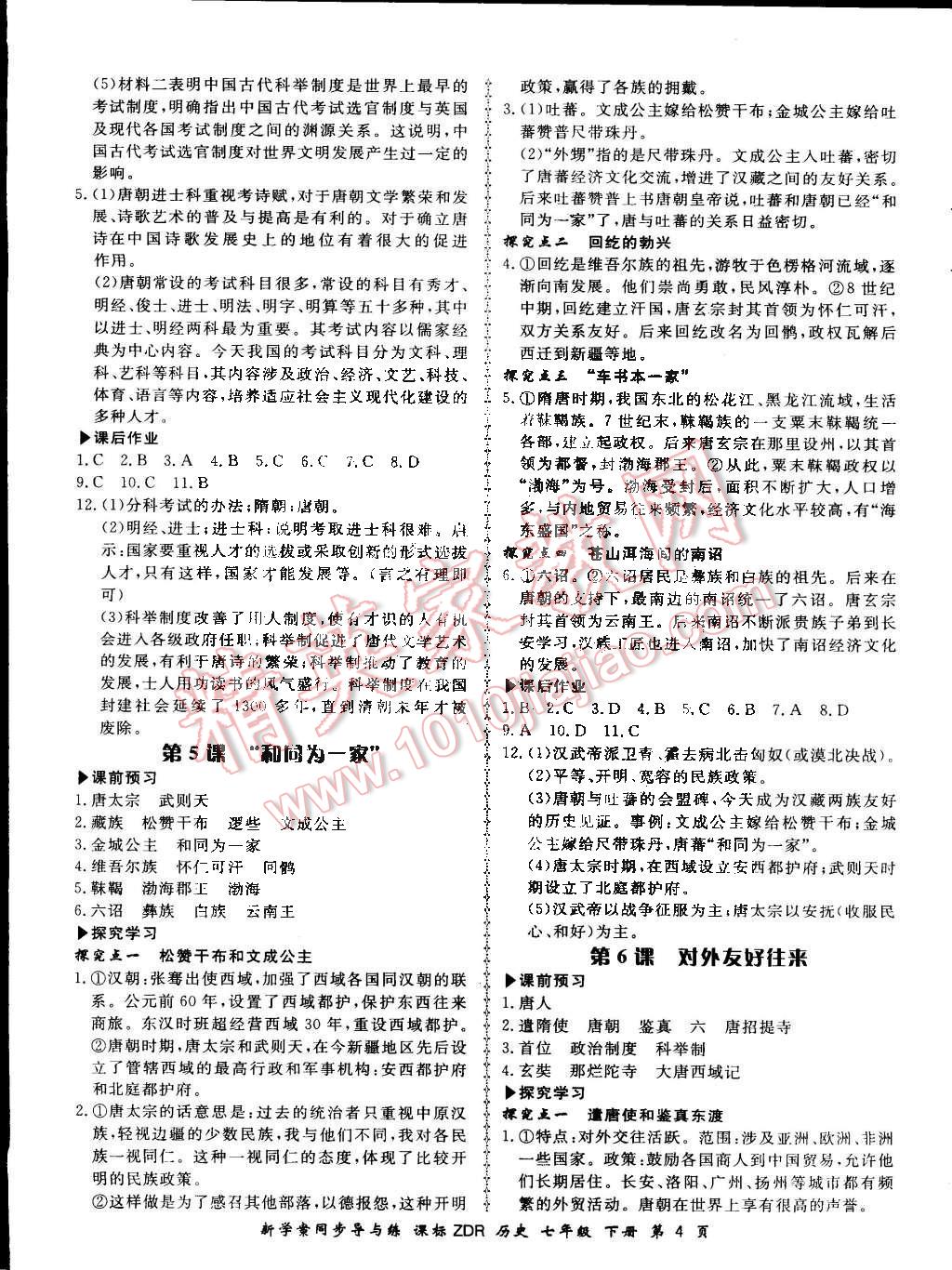 2015年新學(xué)案同步導(dǎo)與練七年級(jí)歷史下冊(cè)人教版 第4頁