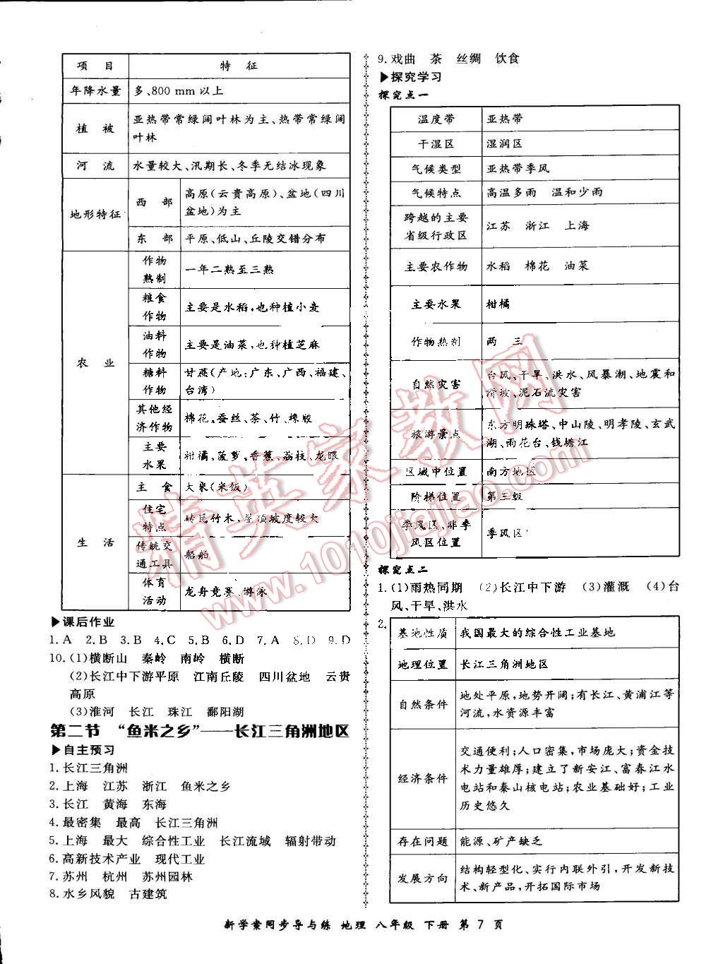 2015年新學(xué)案同步導(dǎo)與練八年級(jí)地理下冊(cè)人教版 第7頁(yè)