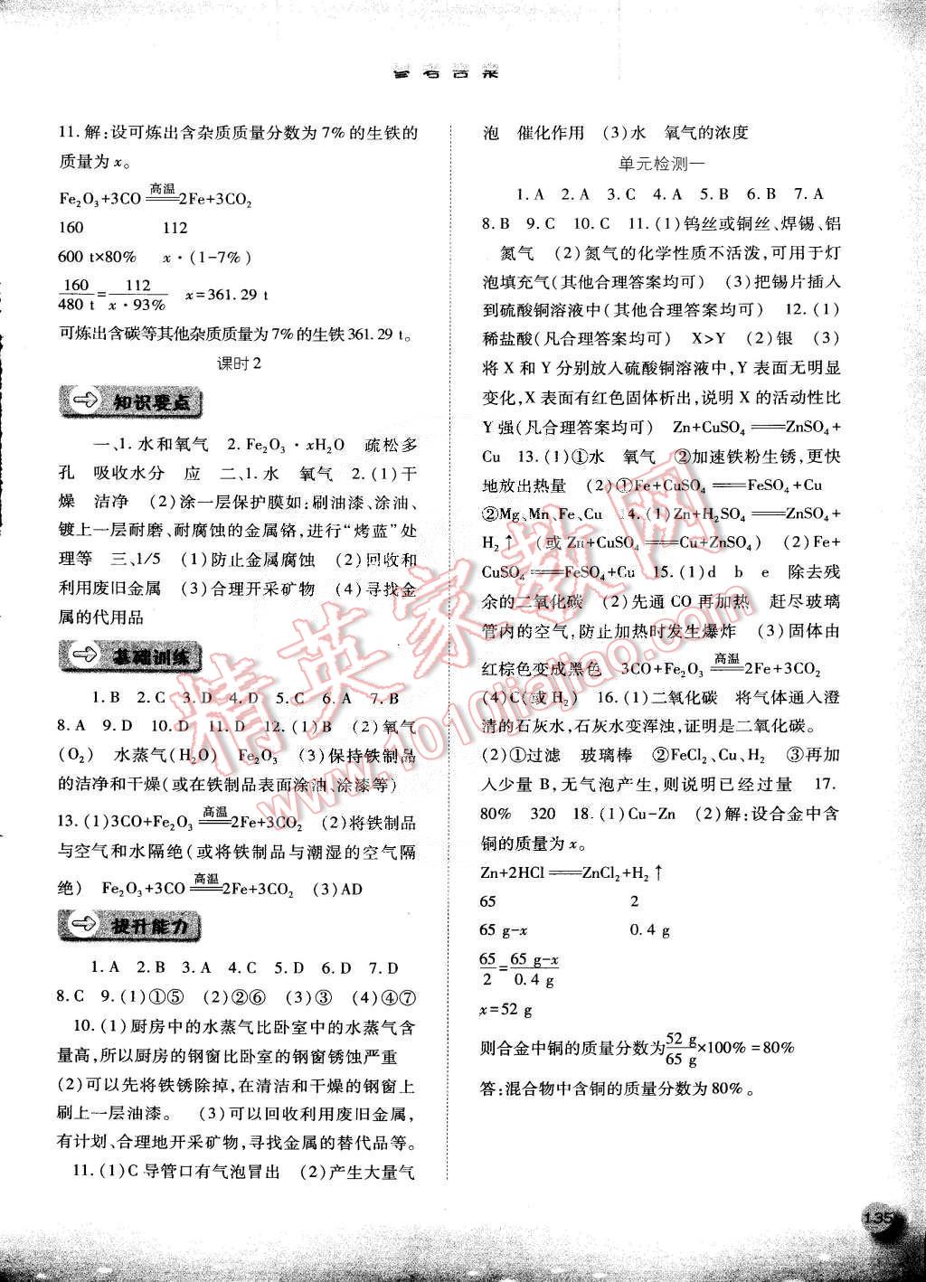 2015年同步训练九年级化学下册人教版河北人民出版社 第4页