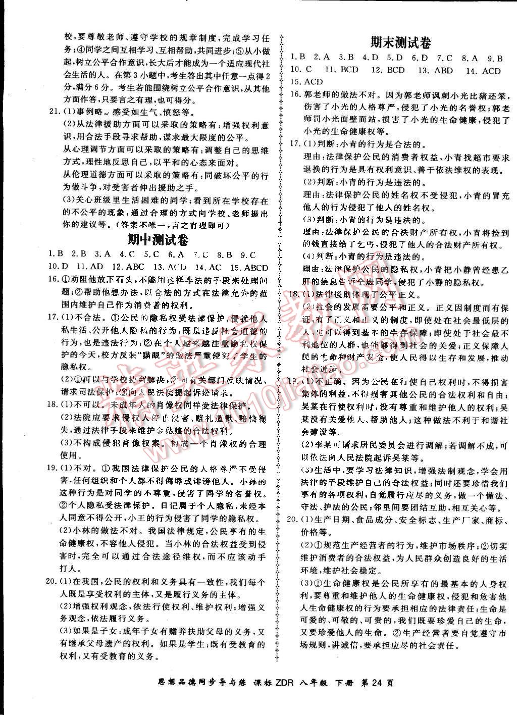 2015年新學(xué)案同步導(dǎo)與練八年級思想品德下冊人教版 第24頁