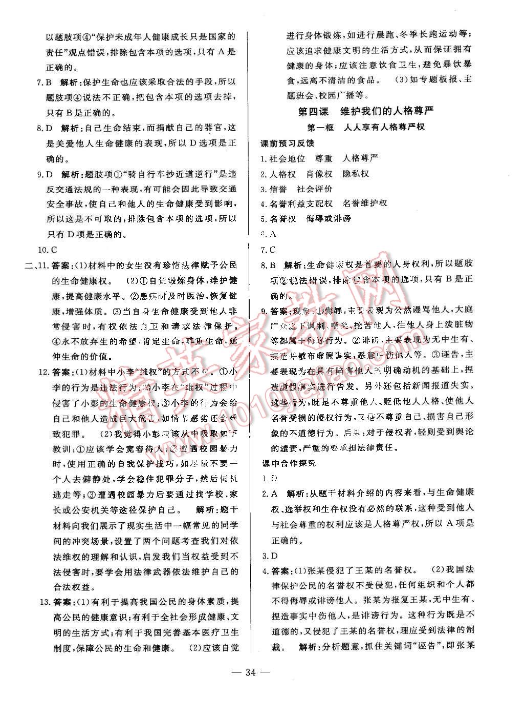 2016年非常1加1八年級思想品德下冊人教版 第10頁