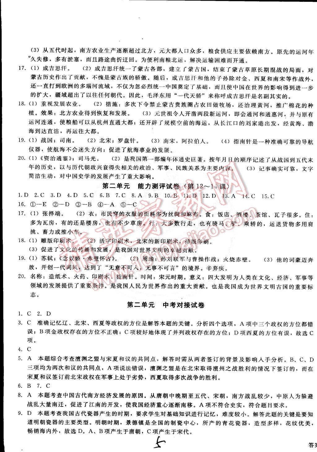 2015年單元加期末復(fù)習(xí)與測(cè)試七年級(jí)歷史下冊(cè)人教版 第5頁(yè)