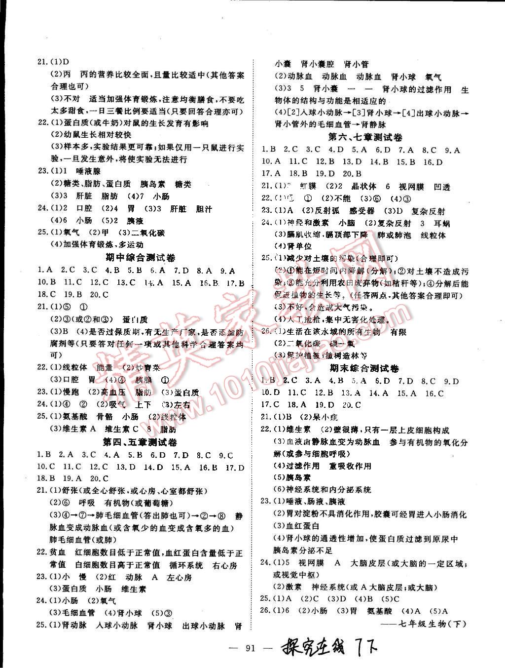 2015年探究在线高效课堂七年级生物下册 第8页