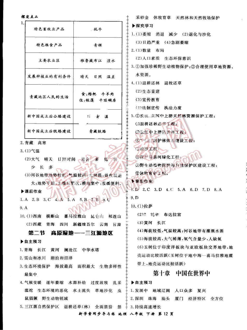 2016年新學(xué)案同步導(dǎo)與練八年級(jí)地理下冊(cè)人教版 第12頁(yè)