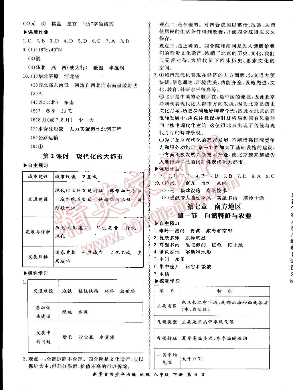 2015年新學案同步導(dǎo)與練八年級地理下冊人教版 第6頁