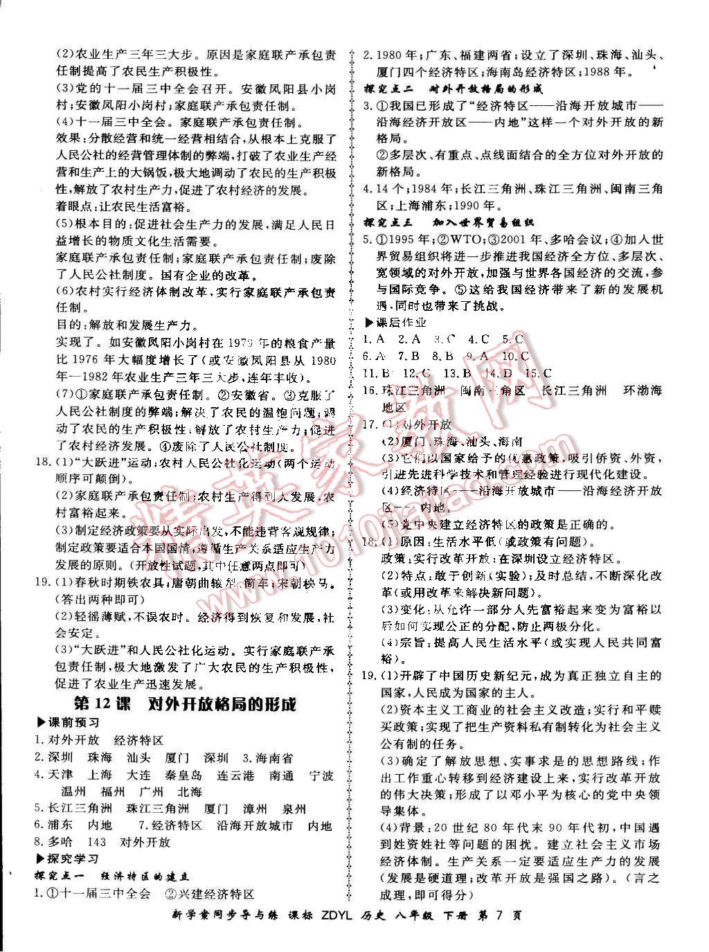 2015年新學(xué)案同步導(dǎo)與練八年級歷史下冊岳麓版 第7頁