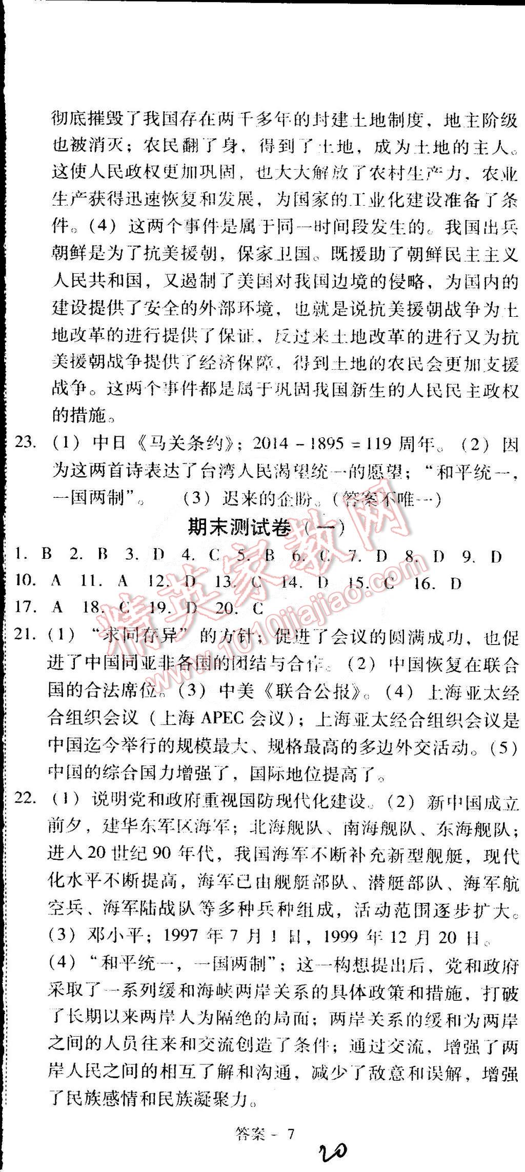 2015年單元加期末復(fù)習(xí)與測試八年級(jí)歷史下冊(cè)人教版 第20頁