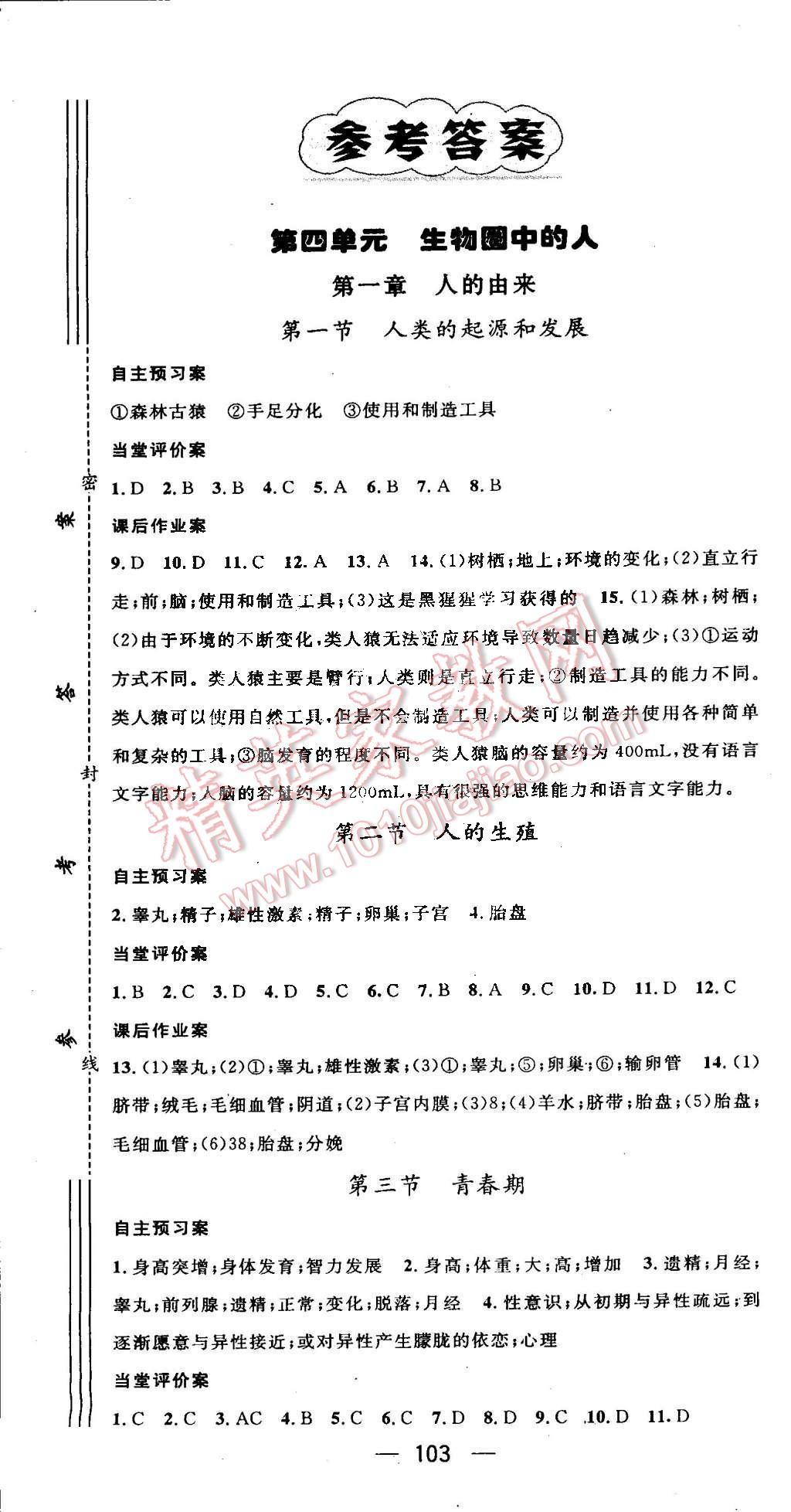 2016年名师测控七年级生物下册人教版 第1页