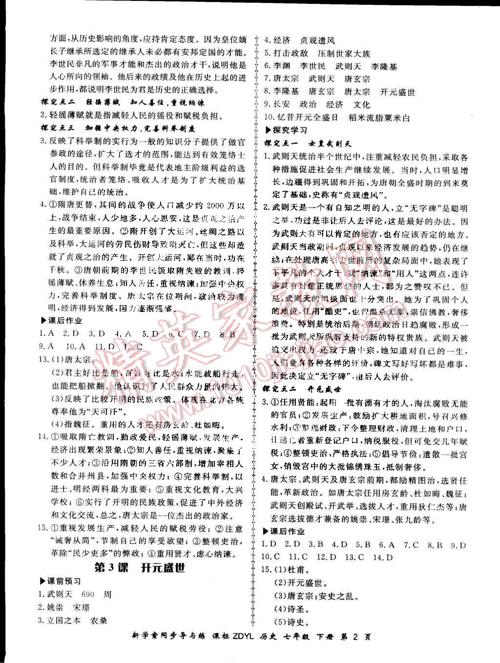 2015年新學(xué)案同步導(dǎo)與練七年級歷史下冊岳麓版 第2頁