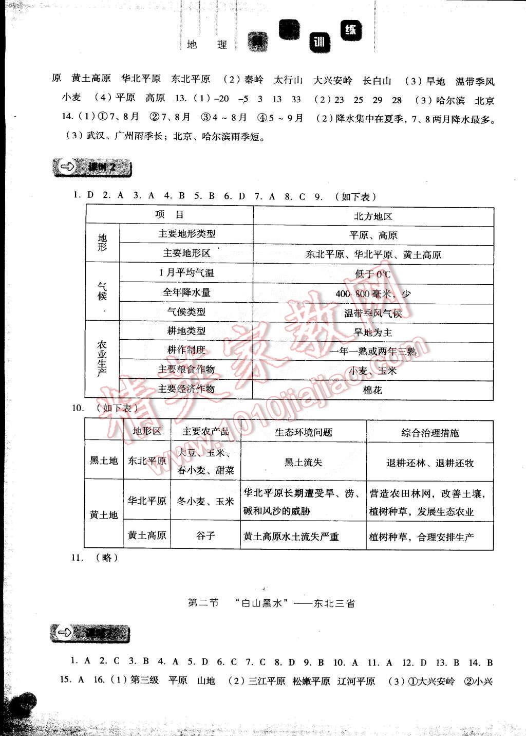 2015年同步训练八年级地理下册人教版河北人民出版社 第2页