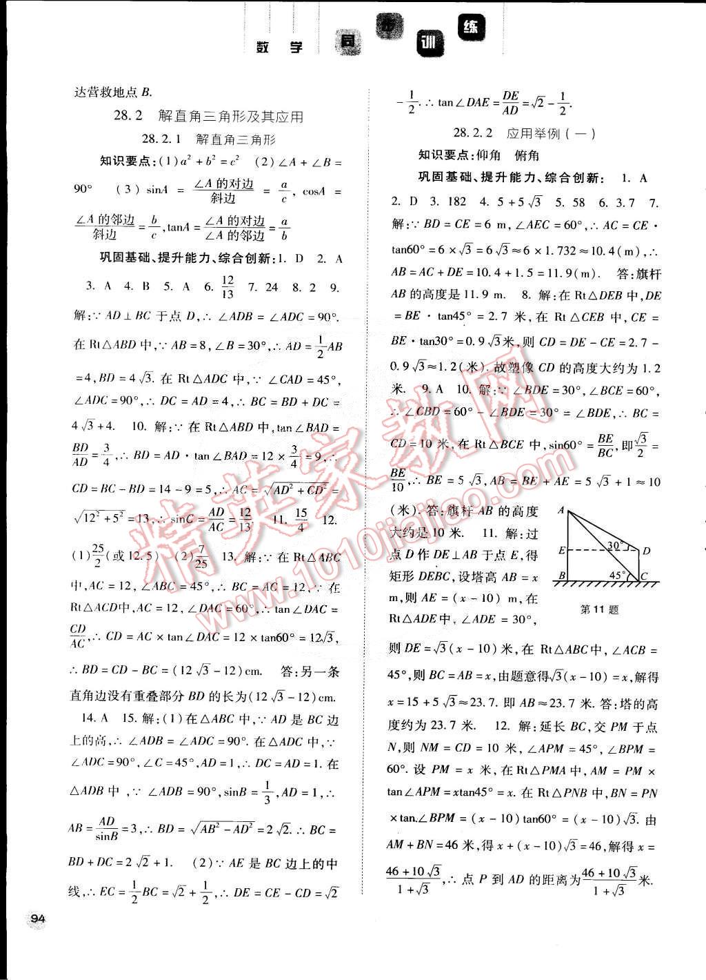 2015年同步训练九年级数学下册人教版河北人民出版社 第11页