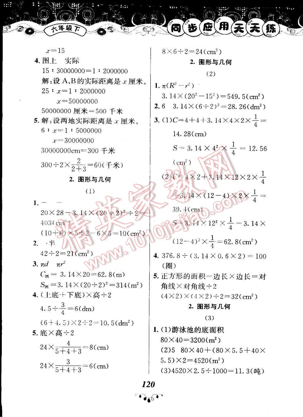 2015年黃岡小狀元同步應(yīng)用天天練六年級下冊人教版 第12頁