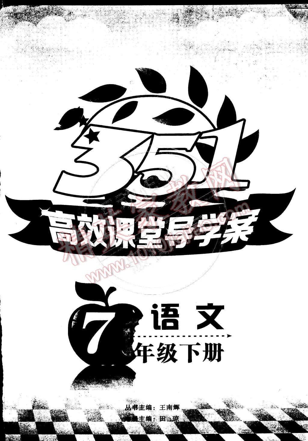 2015年351高效课堂导学案七年级语文下册 第23页