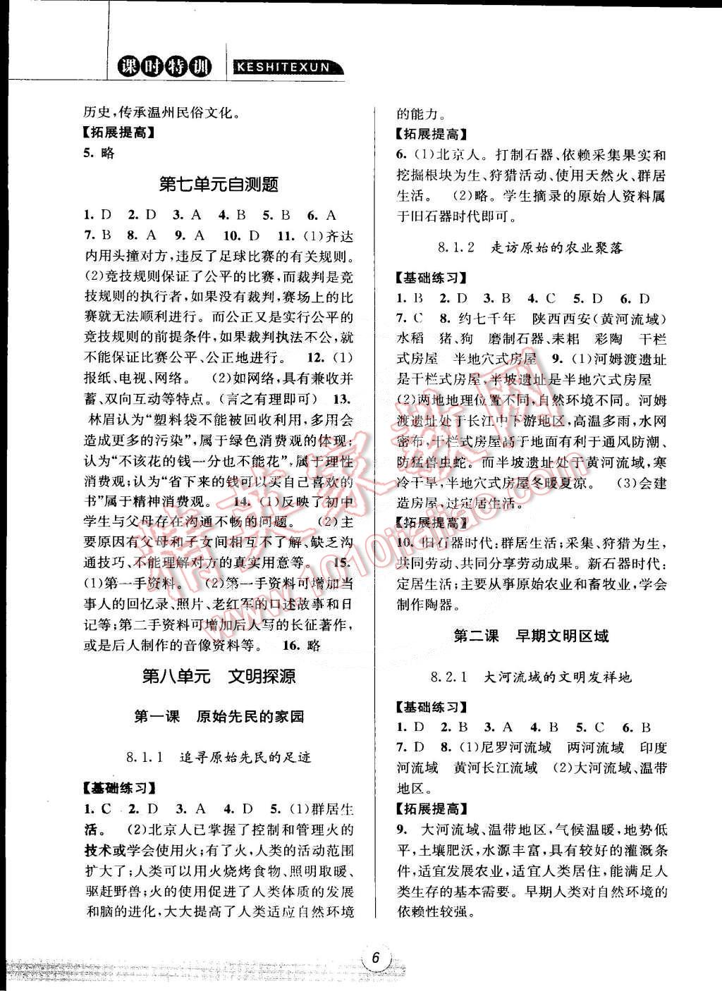 2015年浙江新课标三维目标测评课时特训七年级历史与社会思想品德合订本下册人教版 第6页