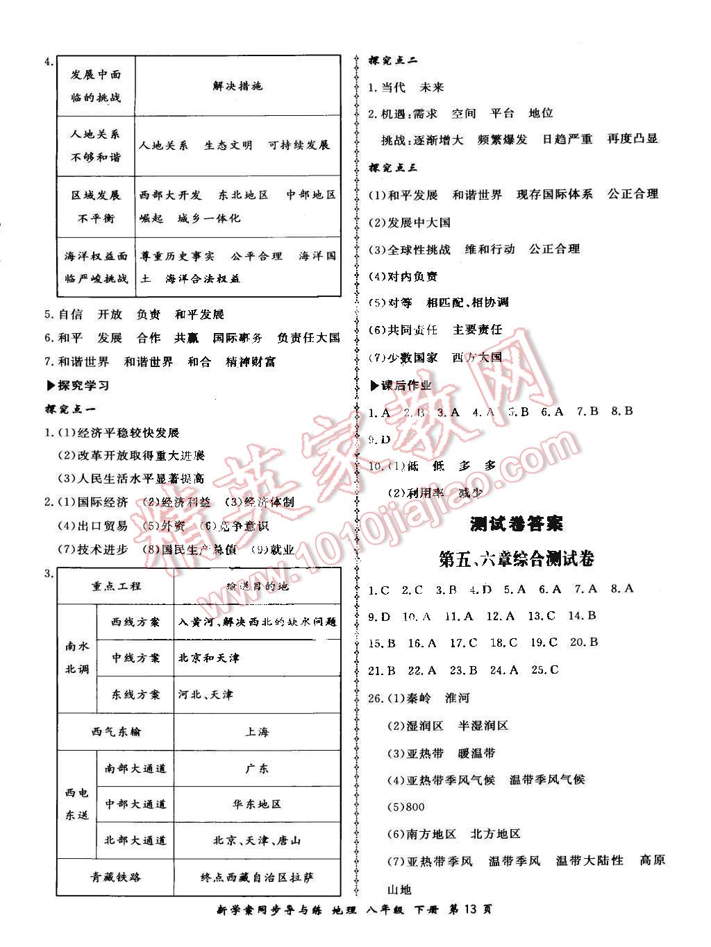 2016年新學(xué)案同步導(dǎo)與練八年級(jí)地理下冊(cè)人教版 第13頁(yè)