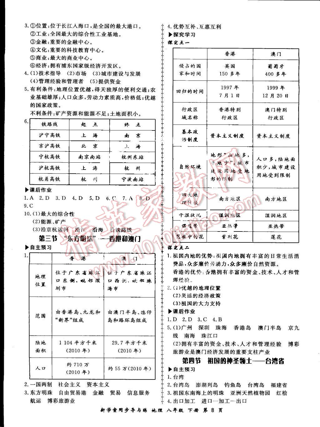 2015年新學案同步導與練八年級地理下冊人教版 第8頁