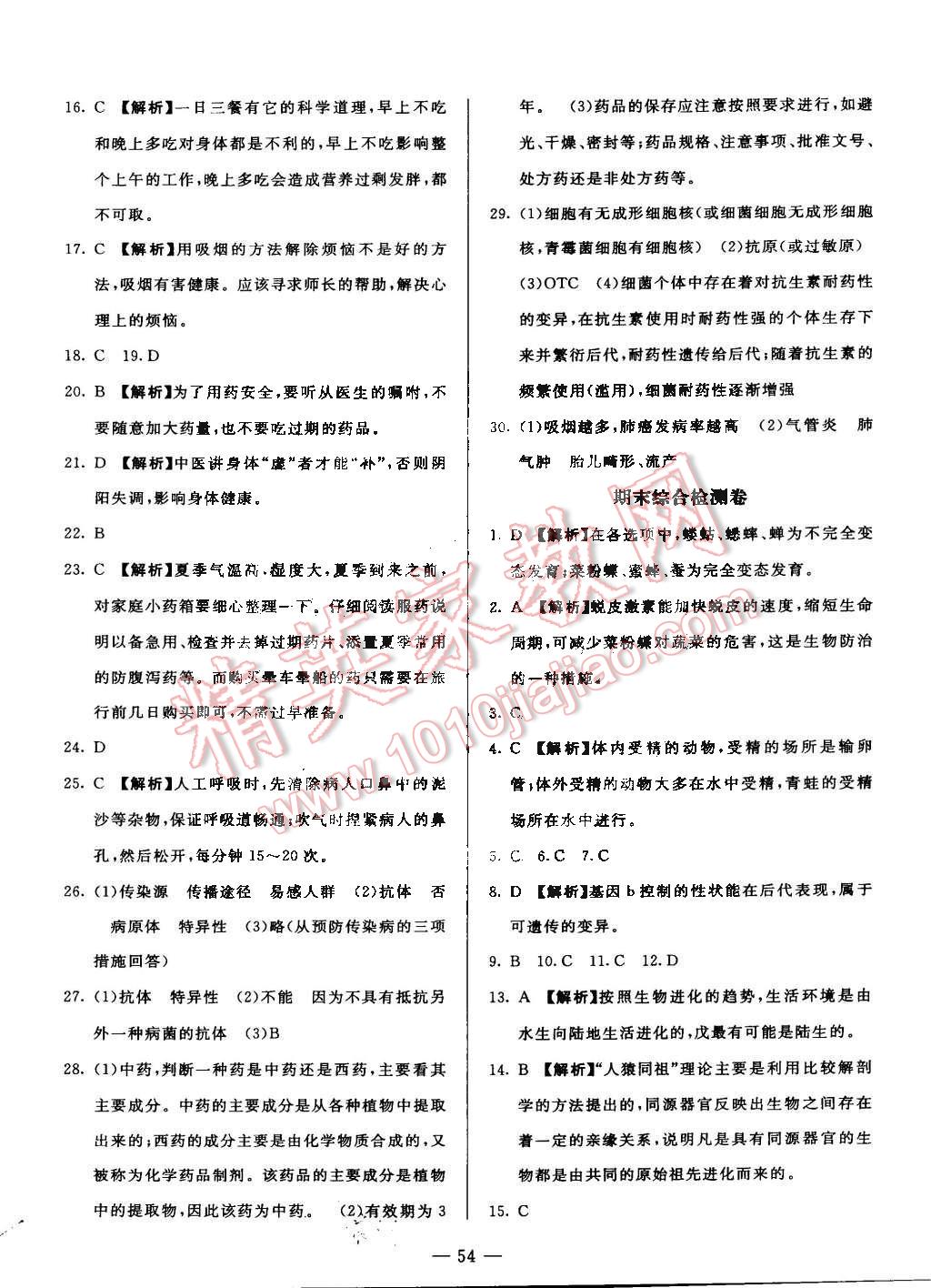 2015年非常1加1八年級(jí)生物下冊(cè)人教版 第22頁(yè)