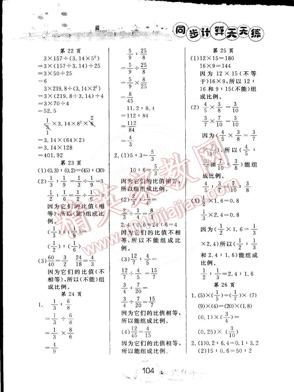 2015年黄冈小状元同步计算天天练六年级下册人教版 第4页