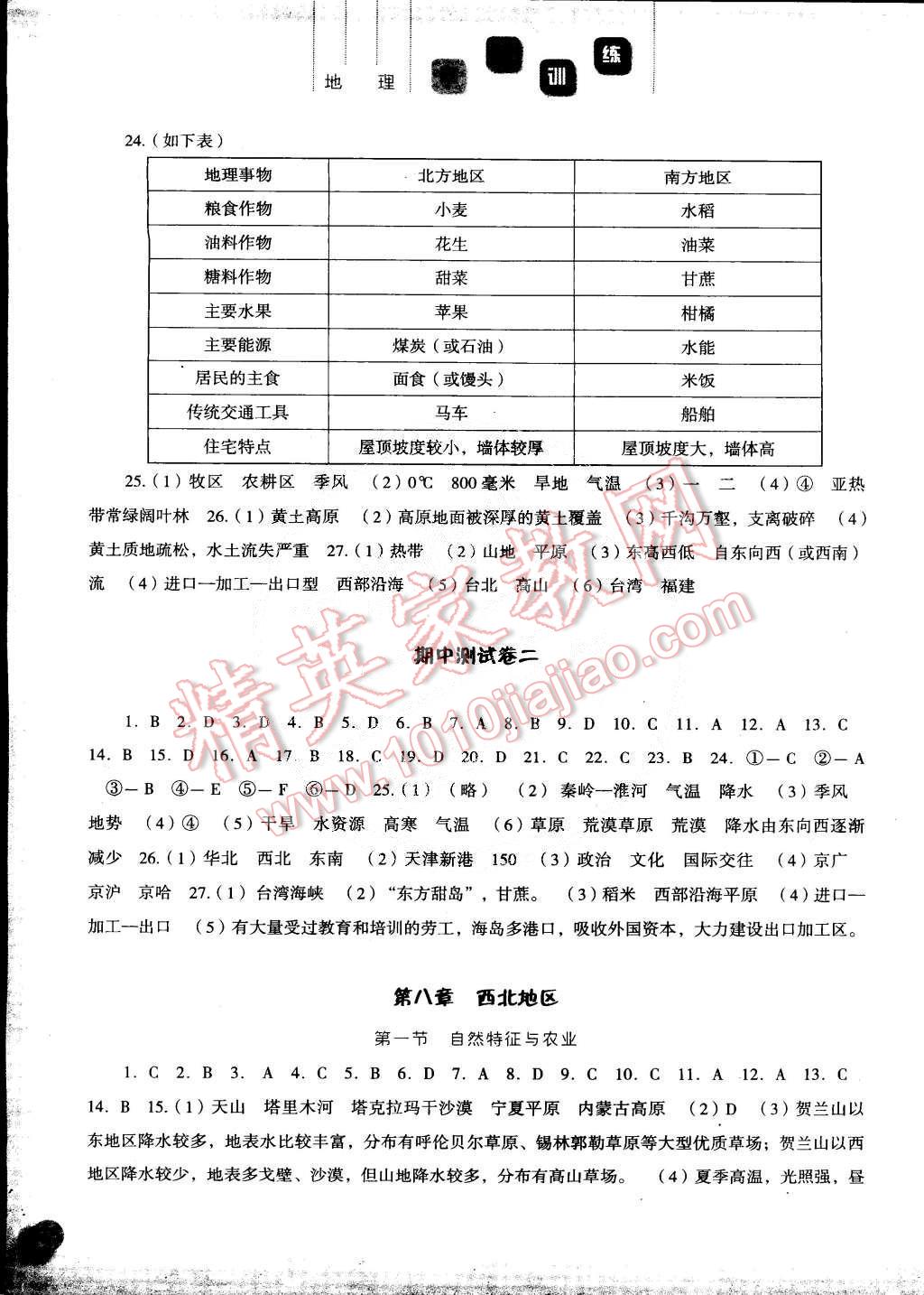 2015年同步訓(xùn)練八年級(jí)地理下冊(cè)人教版河北人民出版社 第8頁(yè)