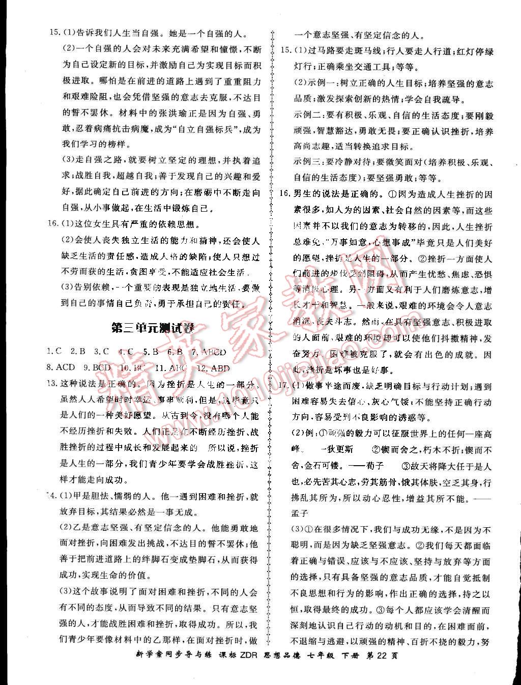 2016年新學(xué)案同步導(dǎo)與練七年級思想品德下冊人教版 第22頁