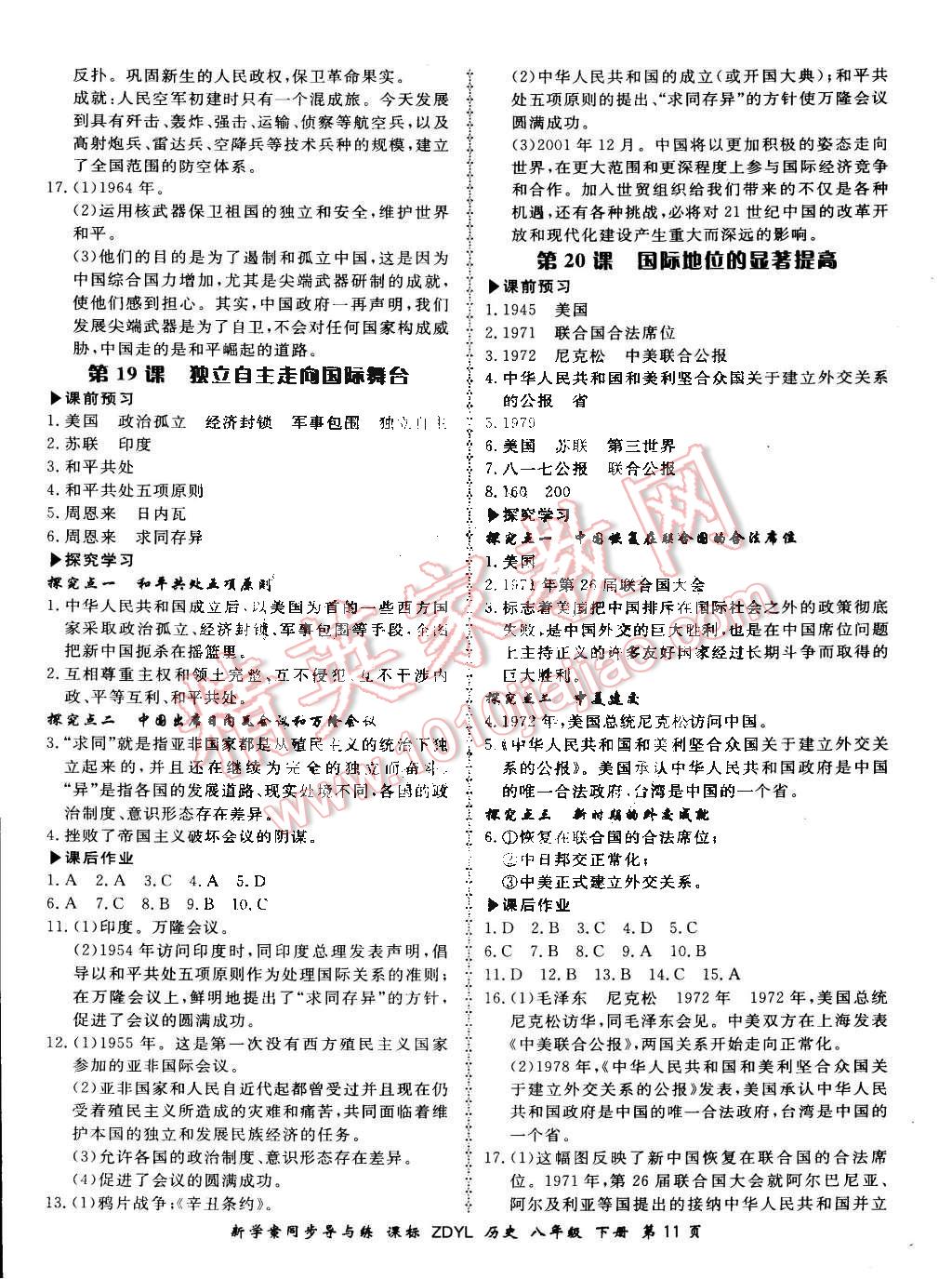 2016年新學案同步導與練八年級歷史下冊岳麓版 第11頁