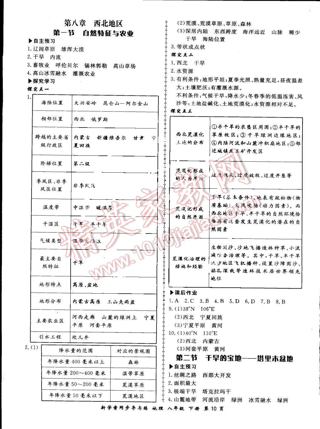 2015年新學(xué)案同步導(dǎo)與練八年級地理下冊人教版 第10頁