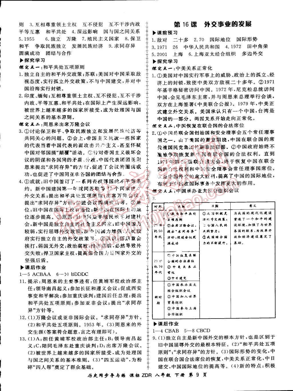 2015年新學(xué)案同步導(dǎo)與練八年級歷史下冊岳麓版 第9頁