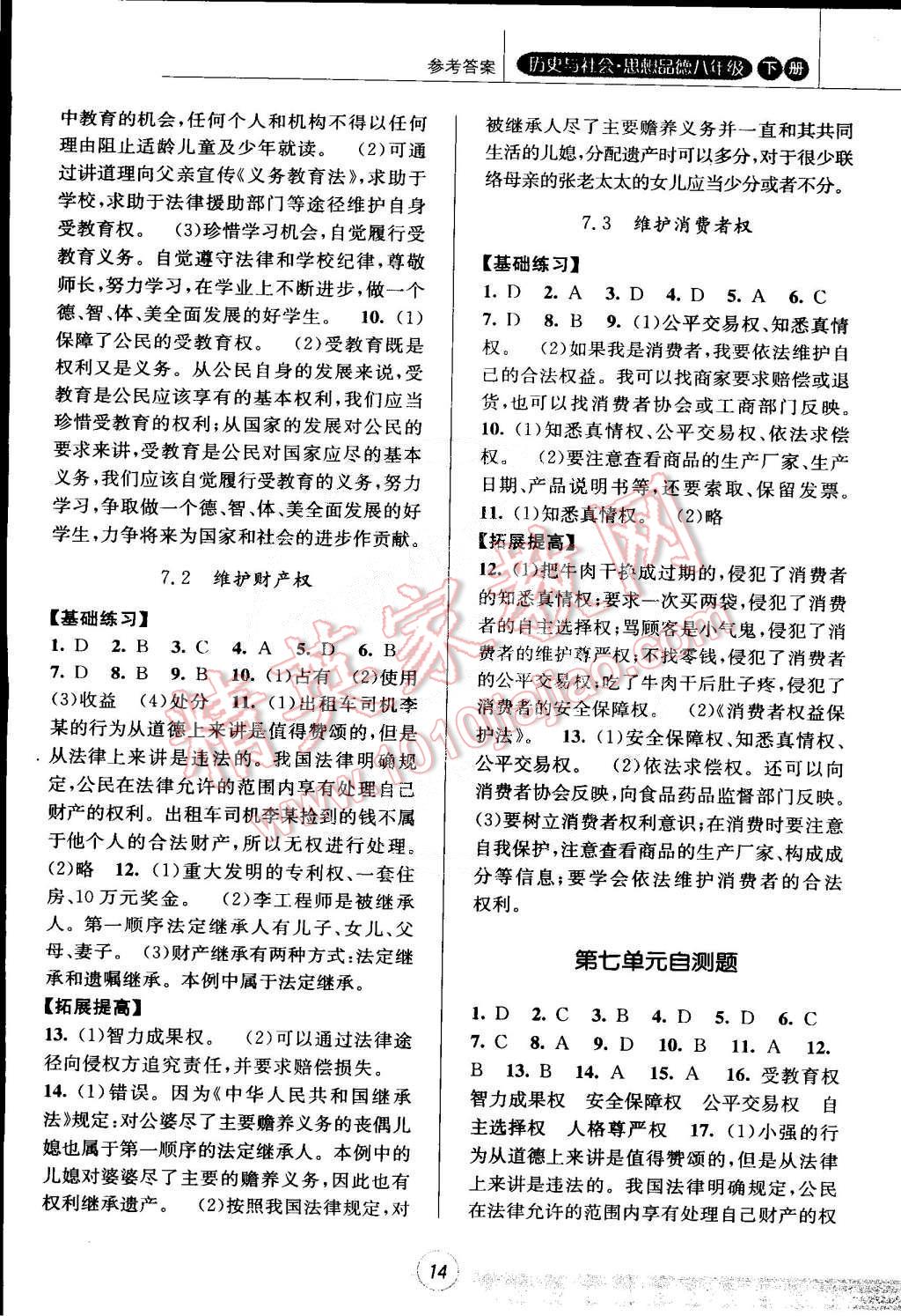 2015年浙江新課標(biāo)三維目標(biāo)測(cè)評(píng)課時(shí)特訓(xùn)八年級(jí)歷史與社會(huì)思想品德合訂本下冊(cè)人教版 第14頁(yè)