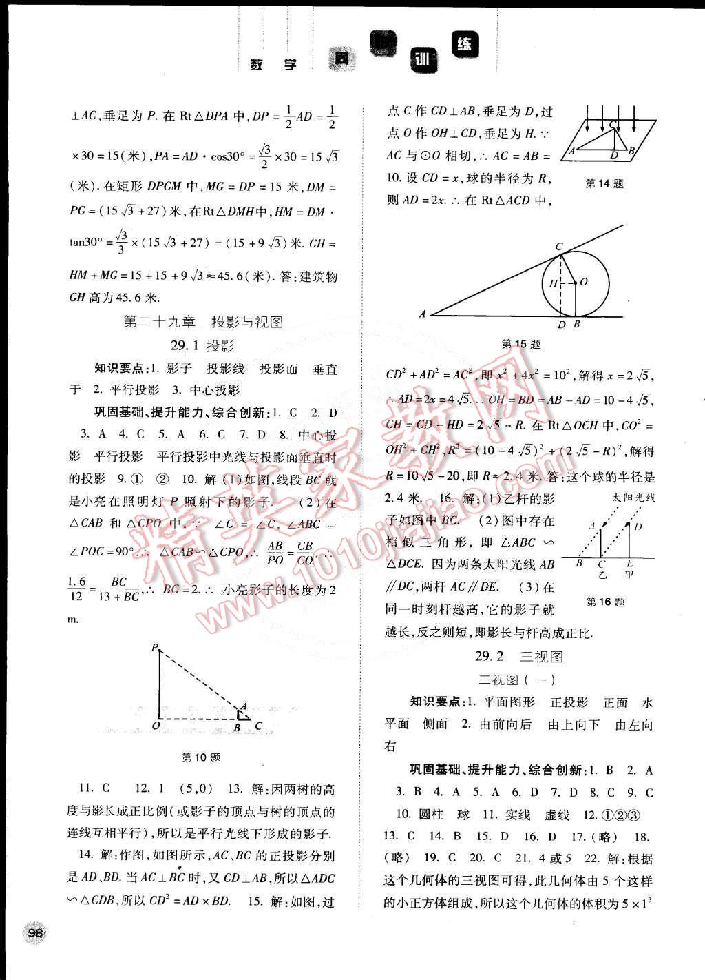 2015年同步训练九年级数学下册人教版河北人民出版社 第15页