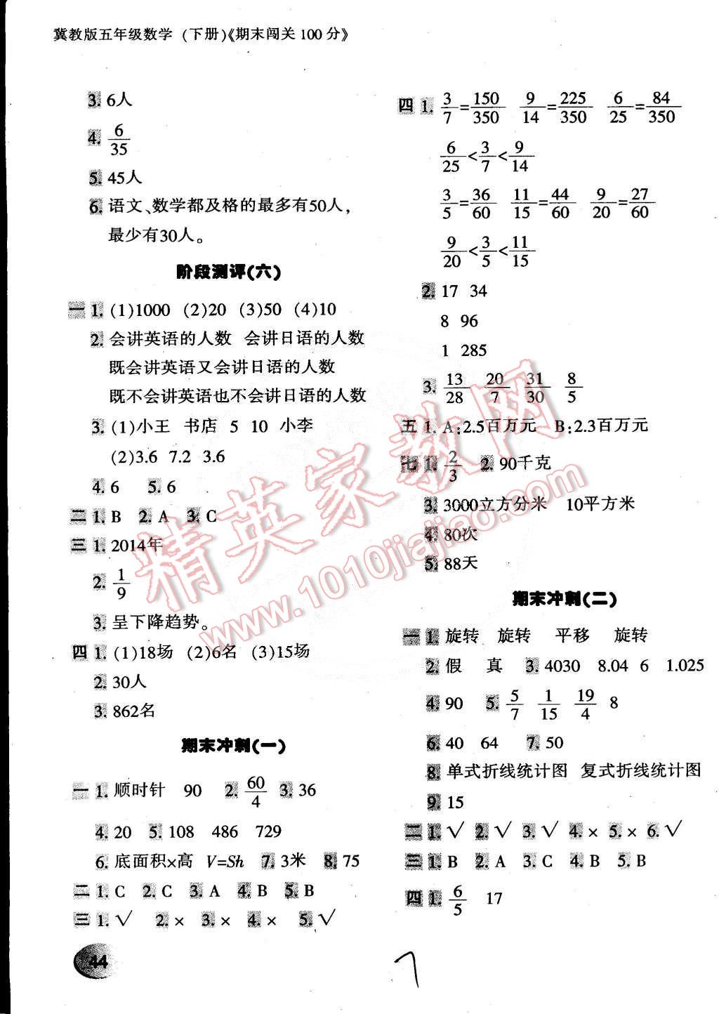 2015年期末闖關(guān)100分五年級(jí)數(shù)學(xué)下冊(cè)冀教版 第7頁(yè)