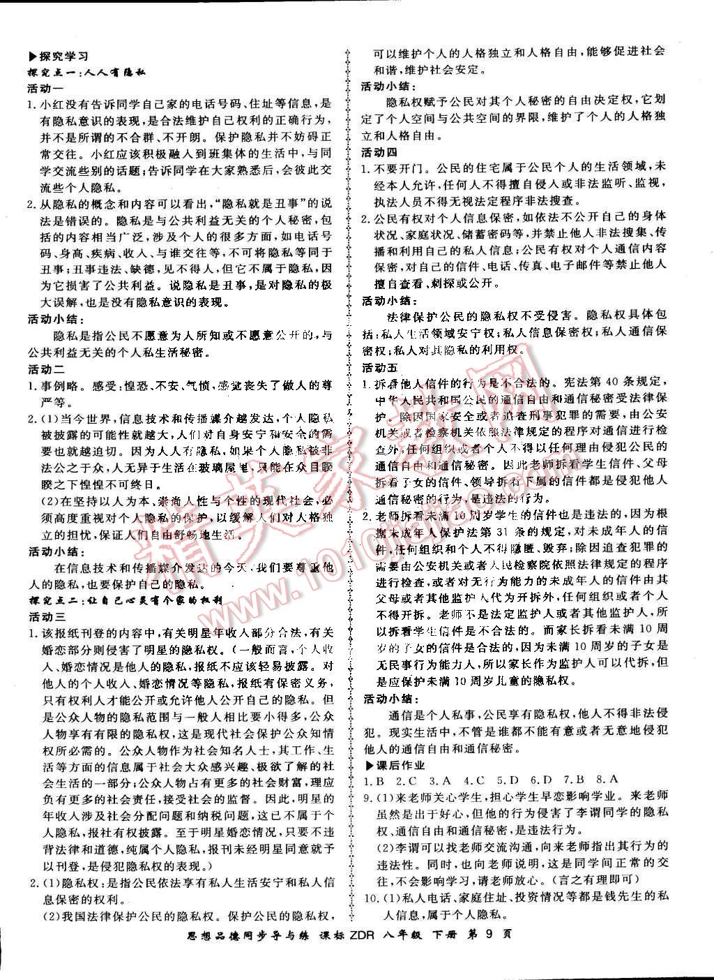 2015年新學(xué)案同步導(dǎo)與練八年級(jí)思想品德下冊(cè)人教版 第9頁(yè)