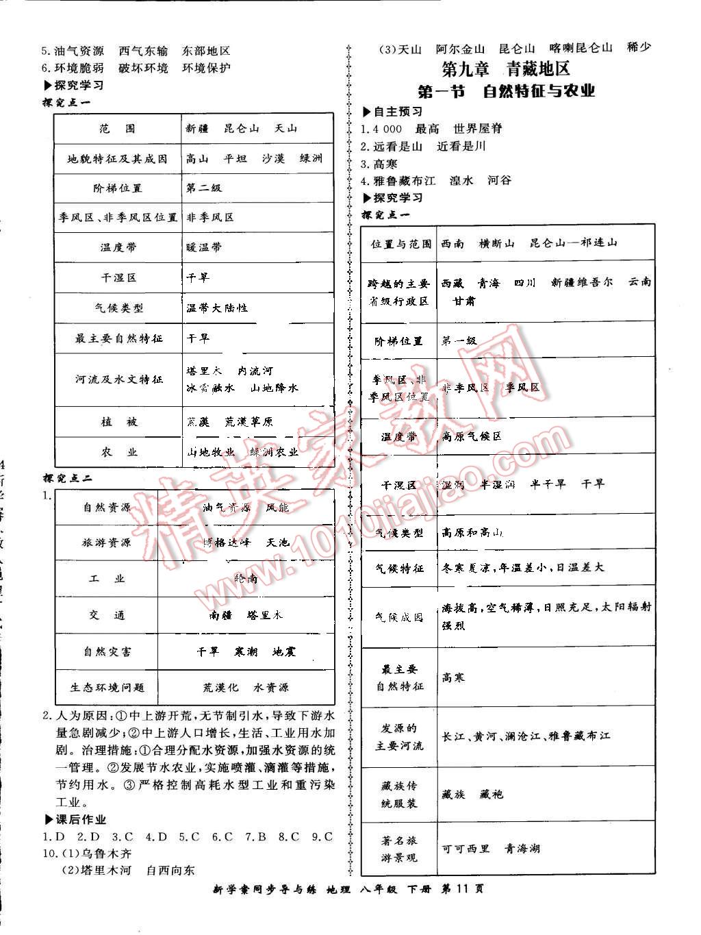 2016年新學案同步導與練八年級地理下冊人教版 第11頁